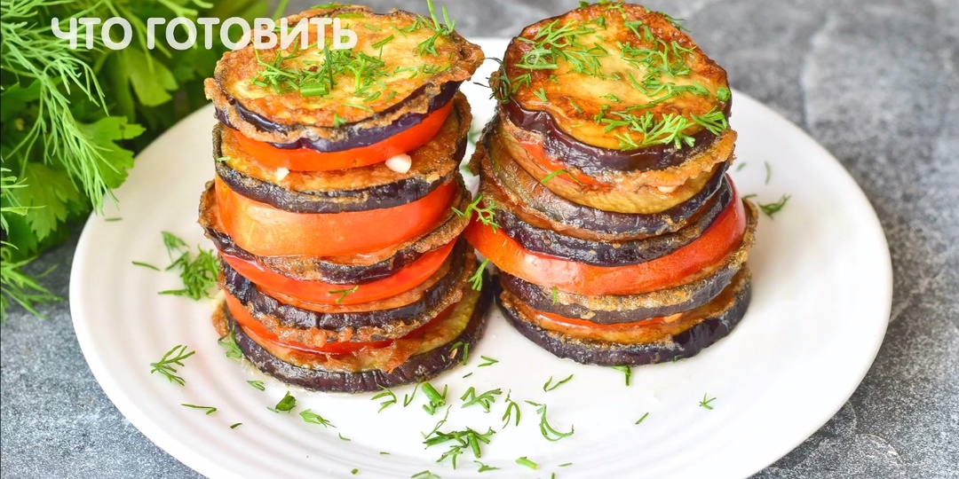 Закуска из баклажанов с помидорами! Быстро, просто и вкуснее салатов!