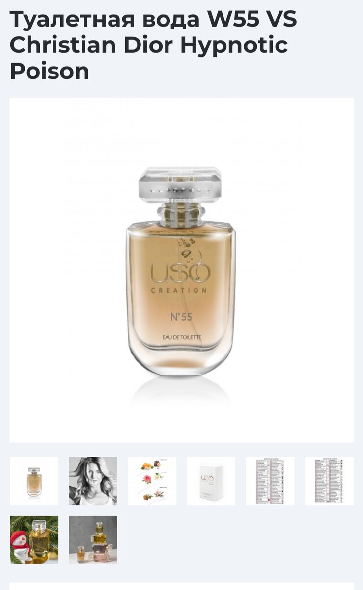 Скрин сделан из официального сайта Uso, аналог Hypnotic Poison Dior под номером w55.