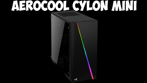 Народный корпус ПК AeroCool Cylon Mini с алиэкспресс