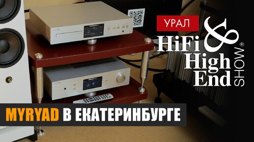 Myryad на Hi-Fi & High End Show Урал 2023