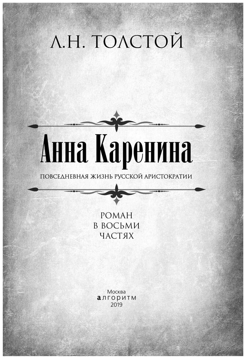 Законченные романы толстого. Анна Каренина первое издание. Л.Н. толстой в романе «Анна Каренина». Анна Каренина первое издание обложка. Толстой Каренина первое издание.