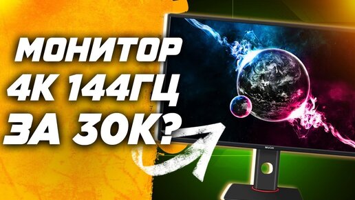 Топ игровой монитор за свои деньги ? Обзор Mucai 4k 144 гц | IPS | 27