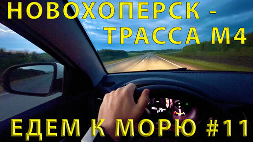 ЕДЕМ НА ЮГ- 2022. ДЕНЬ 1. От Челябинска до Волгограда. Пробки, дорога, камеры