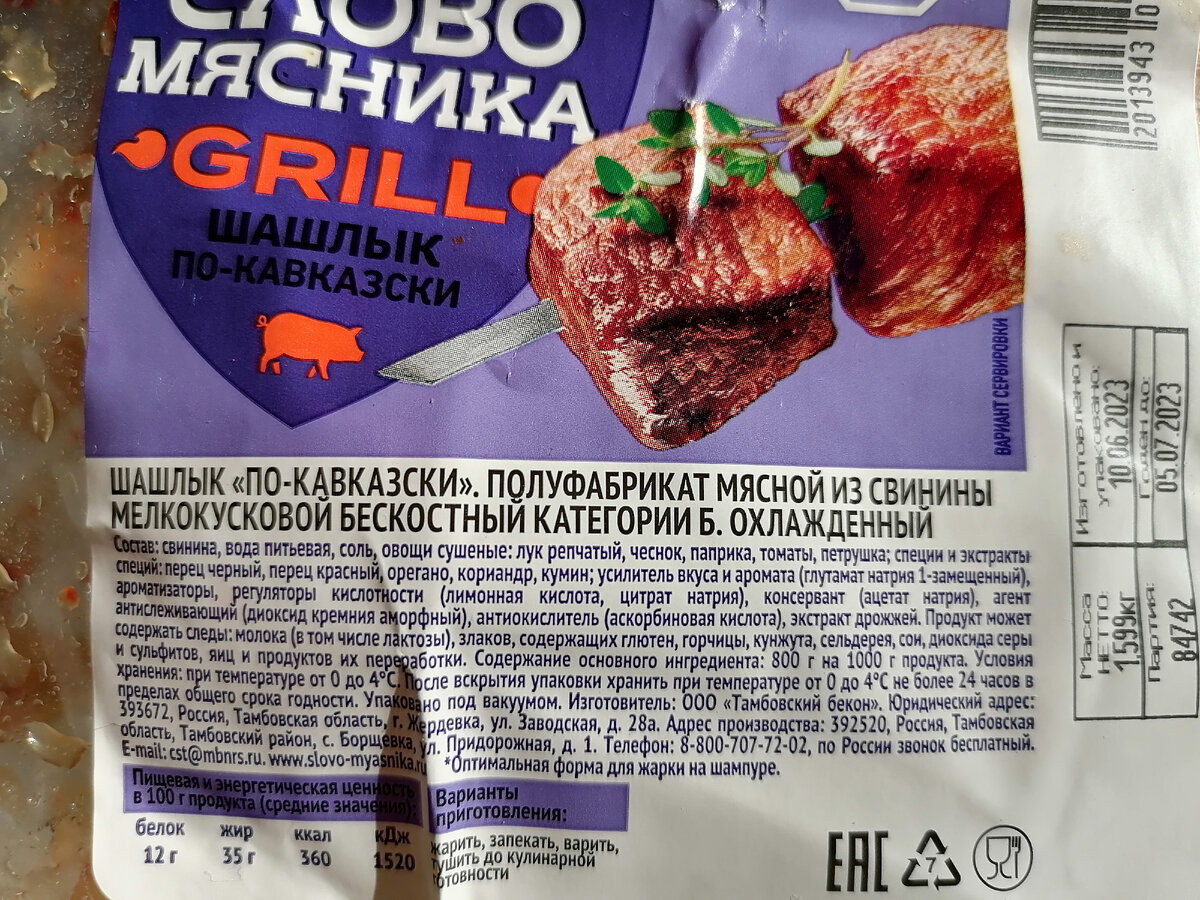 Разбор состава продуктов - Шашлык по-кавказски Слово мясника | Пищевые  загадки | Дзен