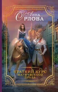 Обложка первой книги. Взято с сайта https://www.litres.ru/book/anna-orlova-2/kratkiy-kurs-magicheskogo-prava-23556771/