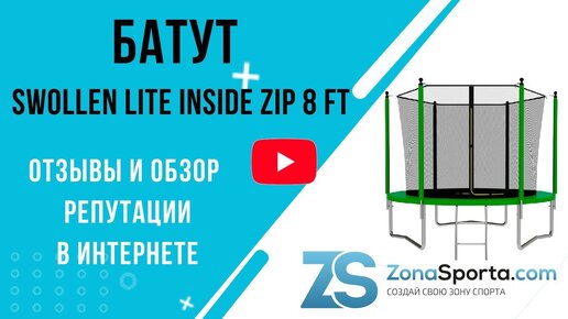 Батут Swollen Lite Inside ZIP 8 ft отзывы и обзор репутации в интернете