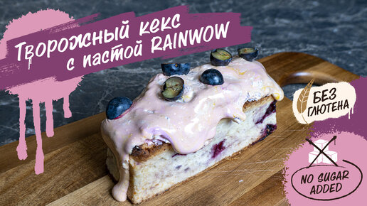 Творожный кекс с пастой RAINWOW. Пошаговый рецепт 🥧