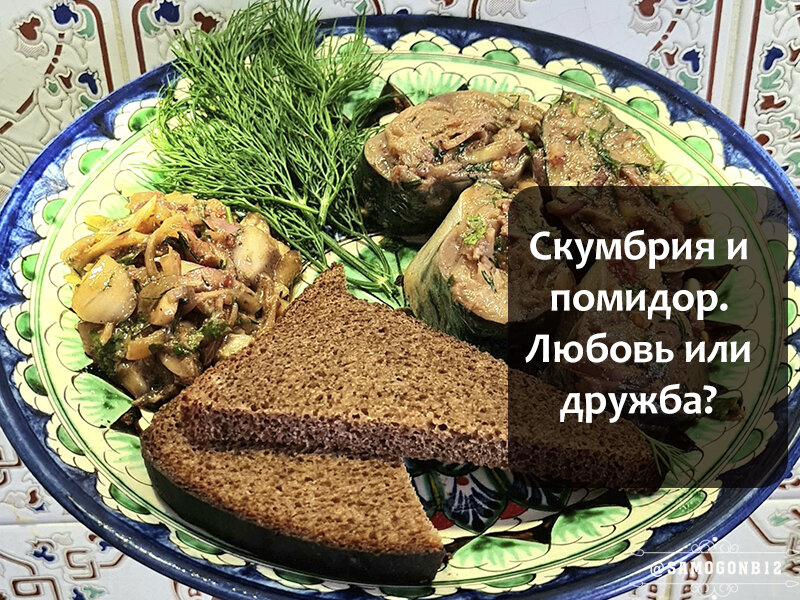 Скумбрия и помидор. Любовь или дружба? Фото автора ©