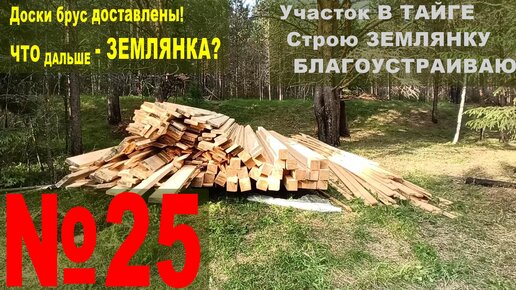 №25 Благоустраиваю участок в тайге. Доставил материалы для строительства землянки.