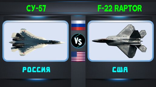 Су-57 vs F-22 Raptor | Sukhoi Su-57 (Felon) vs F-22 Lockheed Martin Сравнение Истребители 5-го поколения | Россия vs США