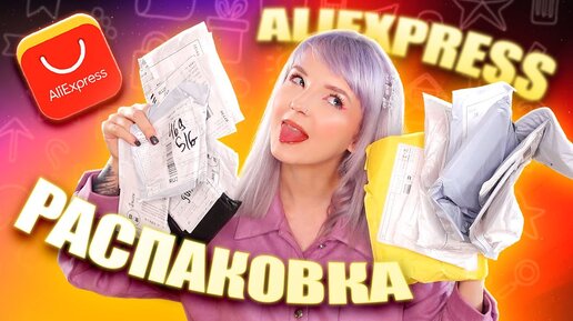 РАСПАКОВКА ПОСЫЛОК С ALIEXPRESS / Г**НО КИТАЙСКИХ МЫШЕЙ?!