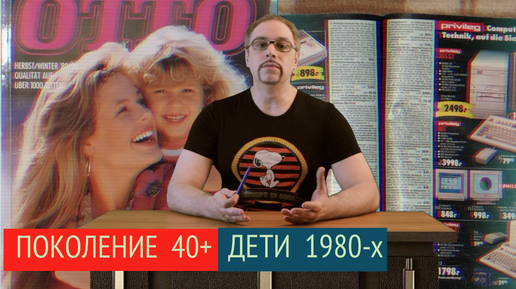 Поколение 40+ | Дети 1980-х | Ностальгические факты | Культурно-техническая эволюция