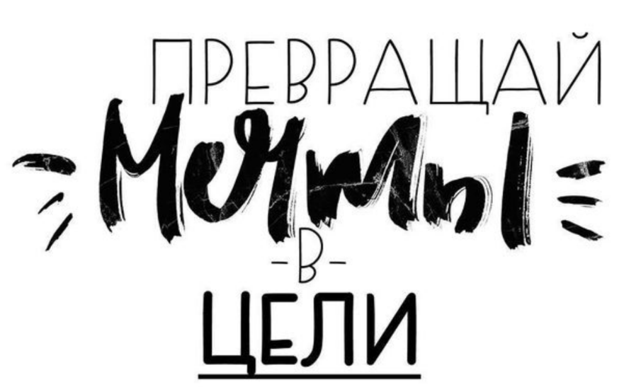 Чётко поставленная цель и  правильное планирование учебного процесса  могут привести в скором времени к нужному результату.