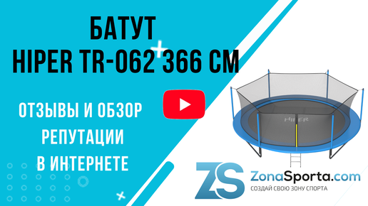 Батут HIPER TR-062 366 CM отзывы и обзор репутации в интернете