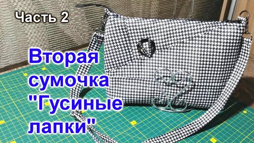 Как пошить Сумку своими руками (46)/Тип 2/Часть 2/Шьем сами/Мастер Класс