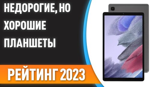 ТОП—7. ✌Недорогие, но хорошие планшеты. Рейтинг 2023 года!