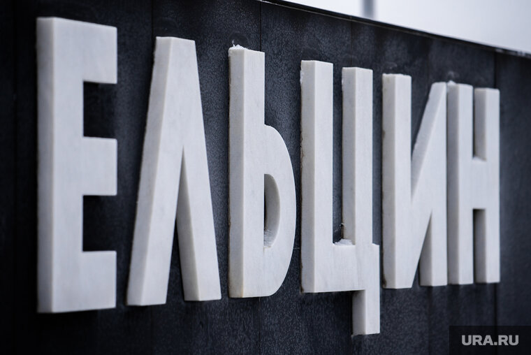    Ельцин Центр строили по закону от 2008 года