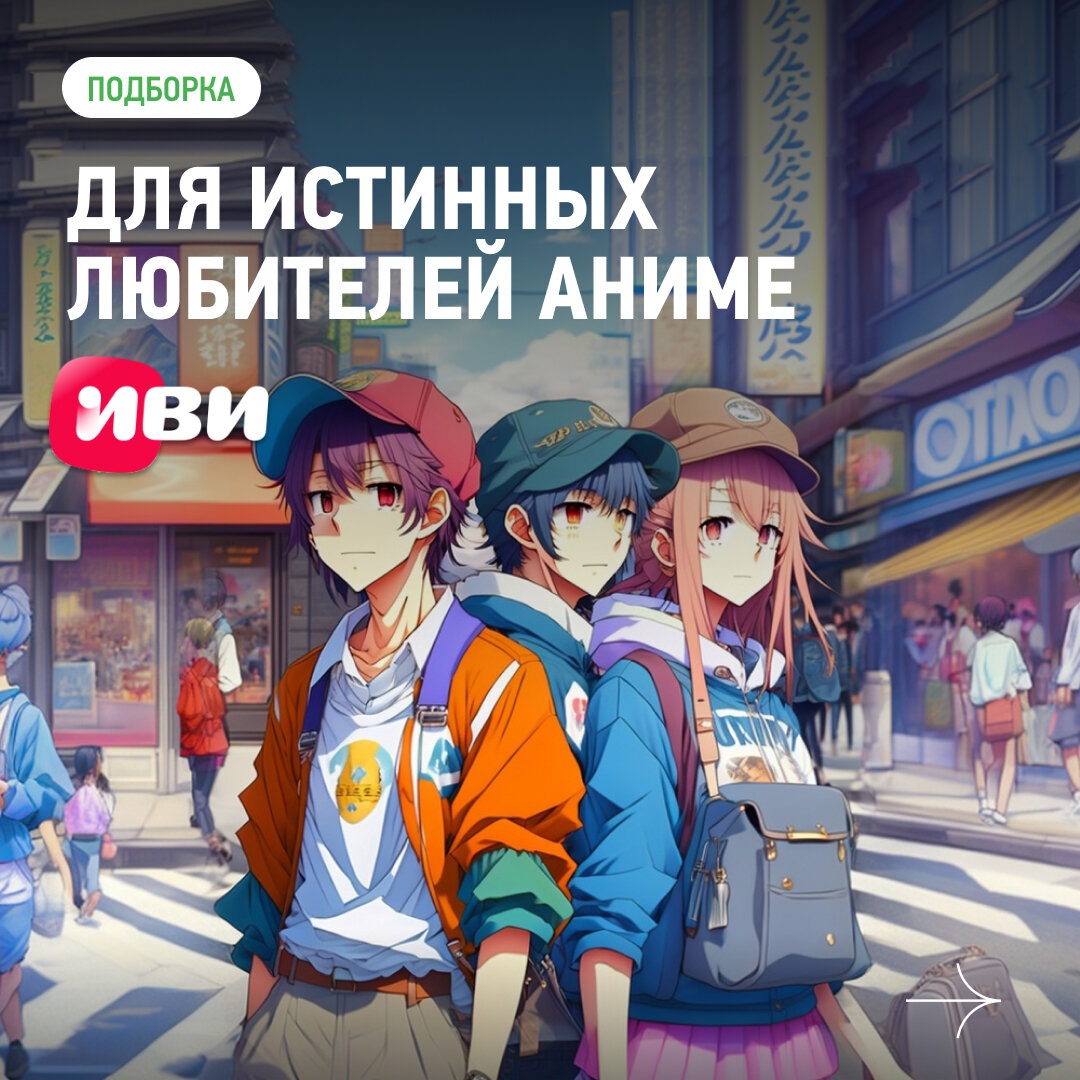 Подборка аниме от ИВИ