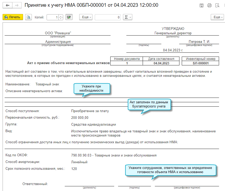 Принят к учету нематериальный актив. Акт о приеме объекта нематериальных активов образец. Первичные документы по учету нематериальных активов. Инвентарный объект нематериальных активов. Основные средства и НМА.