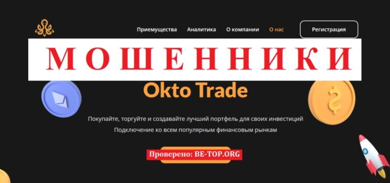 Okto Trade отзывы и обзор брокера-афериста