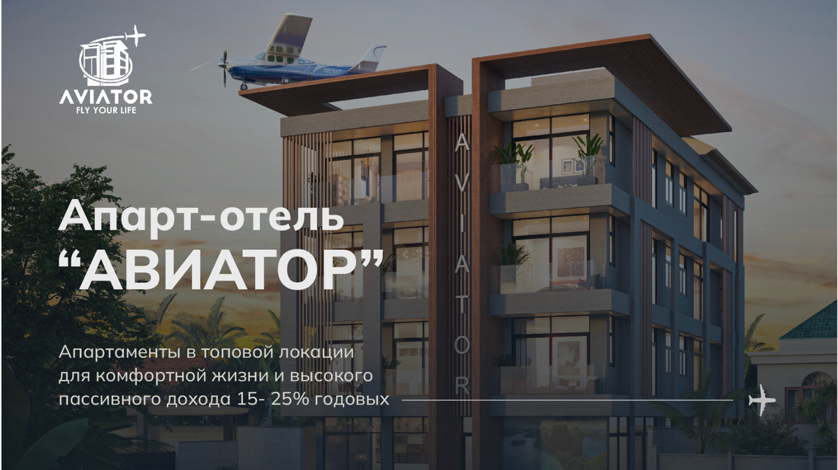 апарт-отель Авиатор