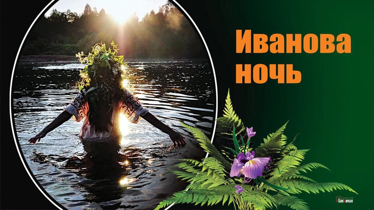 Иванова ночь. Иллюстрация: «Весь Искитим»