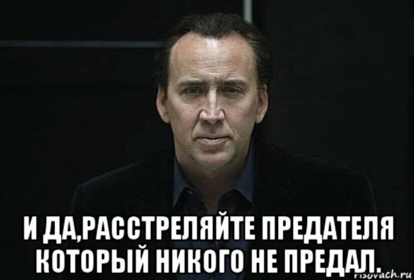 Как назвать предателя. Мемы про предательство. фото предателя. предательница мем. мемы про предателей.