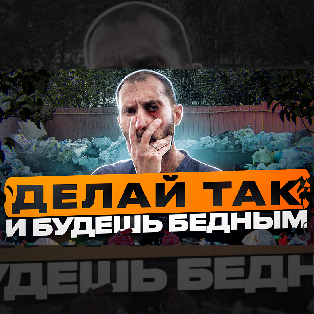 Делай так, и будешь бедным. Обложка к моему новому видео 