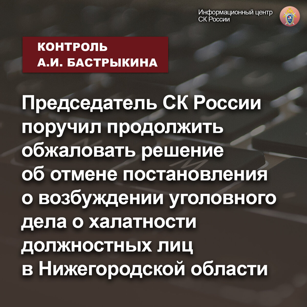 Председатель СК России поручил продолжить обжаловать решение об отмене  постановления о возбуждении уголовного дела | Информационный центр СК России  | Дзен