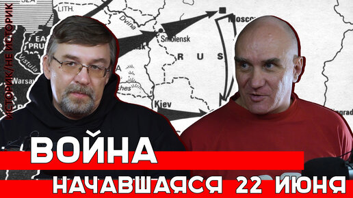 Историк/не историк | Война, начавшаяся 22 июня (Алексей ГОНЧАРОВ и Дмитрий АДЕЯНОВ)