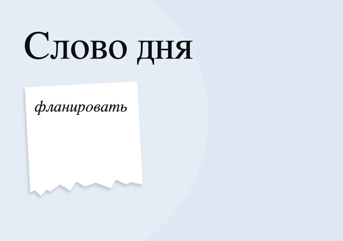 Значение этого слова знают только начитанные люди. А Вы знаете, что значит  "фланировать"? | Ольга и русский язык | Дзен