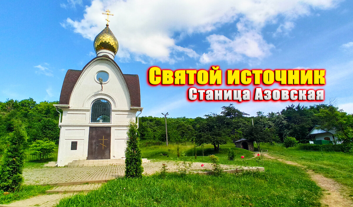 Святой Источник. Станица Азовская. 