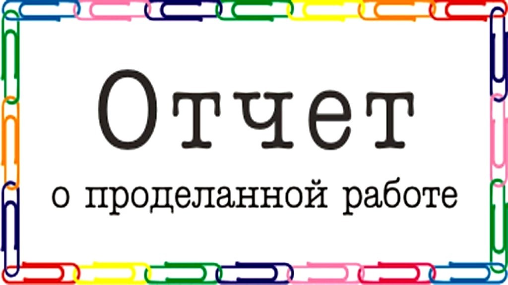 Отчёт о проделаной работе. Отчет о проделанной работе. Отчет о проделанной работе за год. Отчет о проделанной работе надпись.