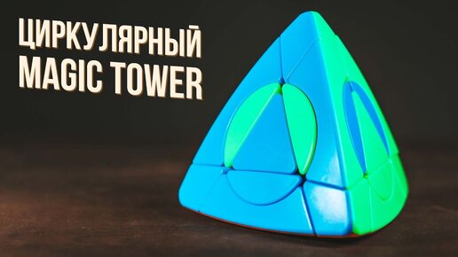 Как Собрать Циркулярный Magic Tower