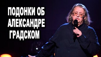 Подонки об Александре Градском