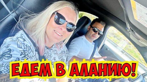 🔥 ЕДЕМ В АЛАНИЮ! ОТЕЛИ В АЛАНИИ!