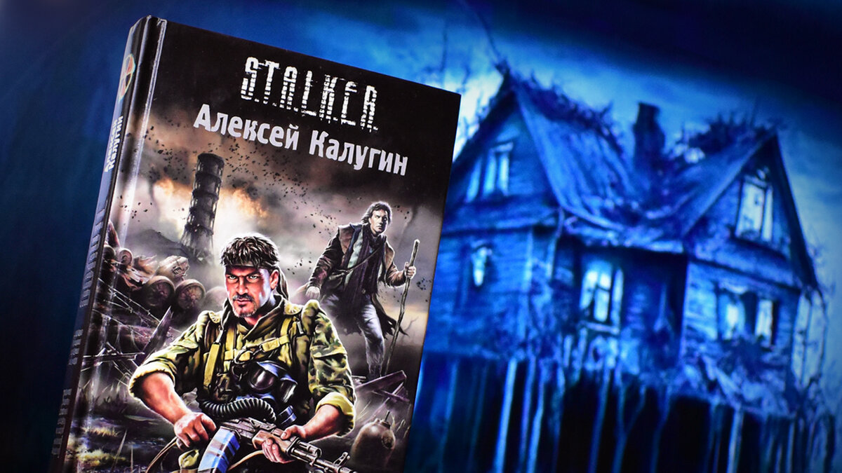 S.T.A.L.K.E.R «Дом на болоте». Обзор книги Алексея Калугина. | Тапокалипсис  🧠 | Дзен