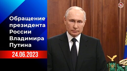 Обращение президента России Владимира Путина. 24.06.2023 / СербаТВ 🔴