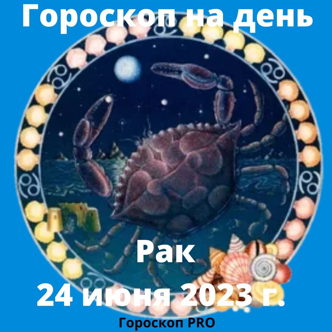 Гороскоп июня 2023