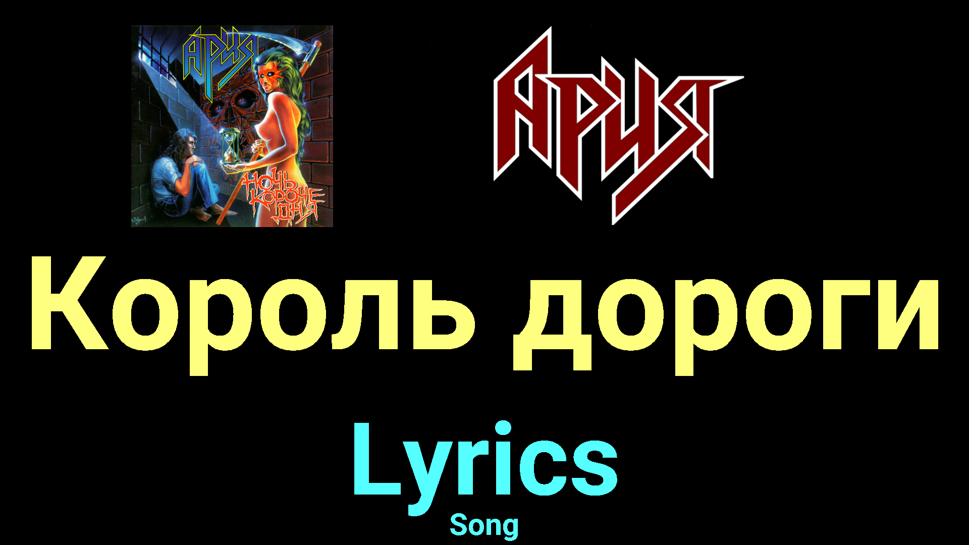 Король дороги ★♫★ Ария ★♫★ Lyrics ★♫★ Song