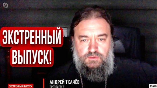 Иллюзия мирного времени исчезает на наших глазах. Отец Андрей Ткачев.