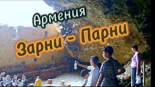 Армения . Лорийский район. Звони Парни