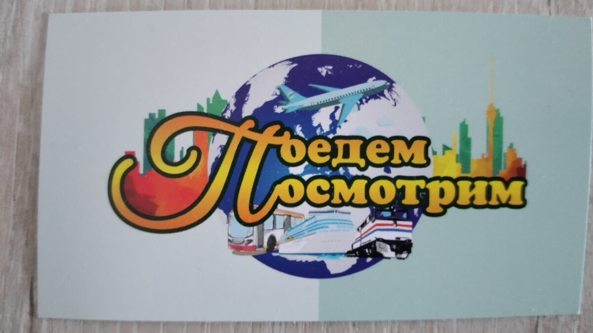 Визитку нам дали организаторы поездки