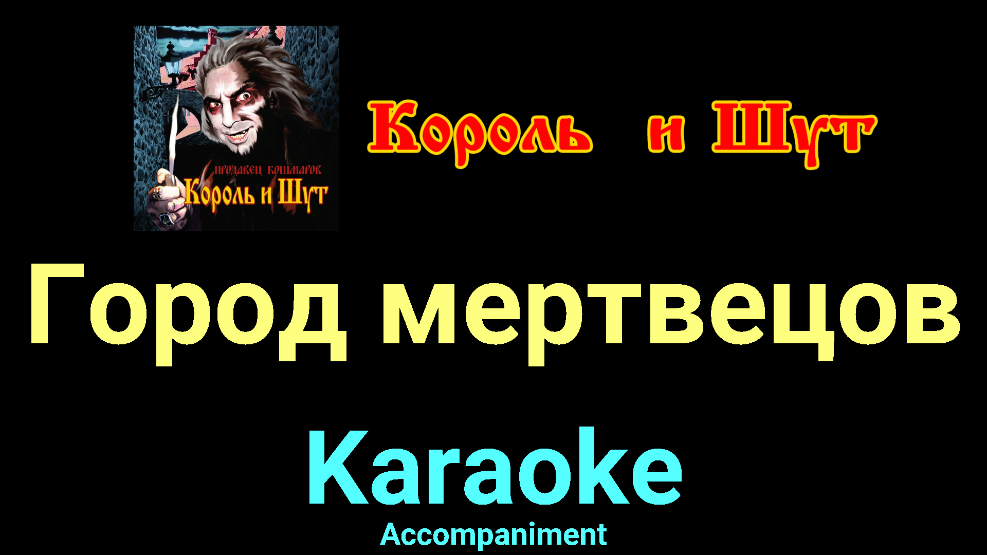 Город мертвецов ★♫★ Король и Шут ★♫★ Karaoke ★♫★ Accompaniment