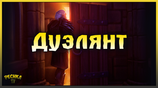 Дуэлянт и Катакомбы предателей! Открываю ТОП Ящики и Награды! Grim Soul: Dark Fantasy Survival