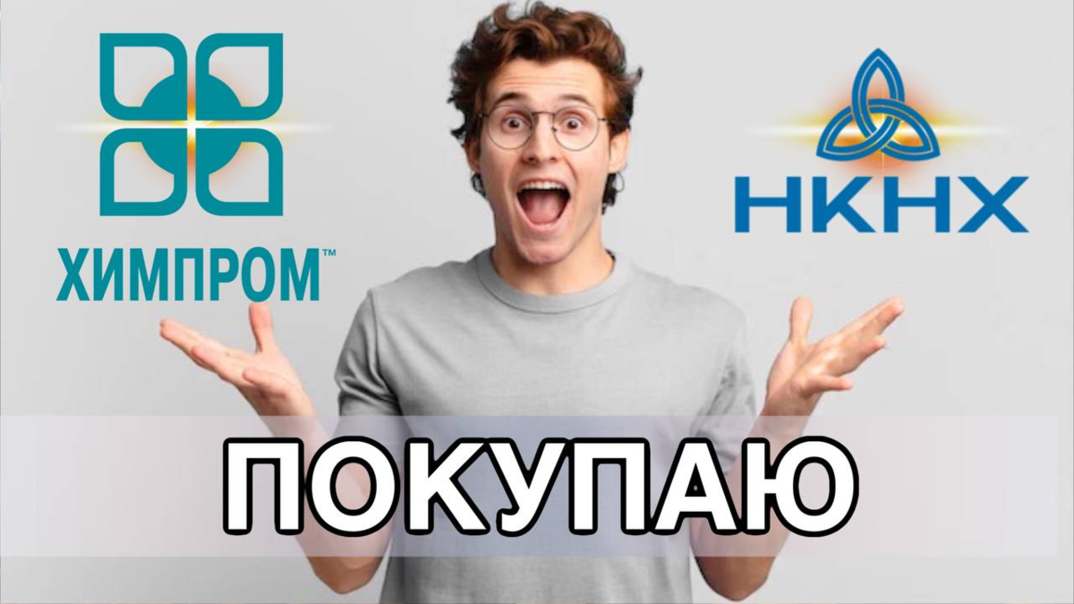 Акции Химпром и НКНХ