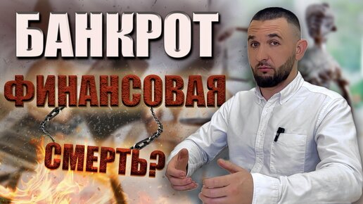 БАНКРОТСТВО И ДОХОД | О чем молчат юристы