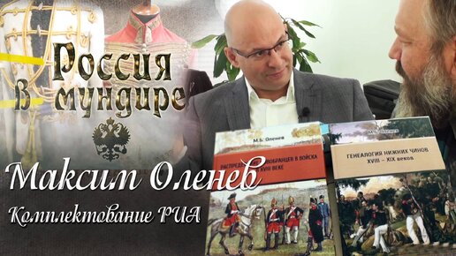 43 Максим Оленев 2. Комплектование РИА - национальный вопрос