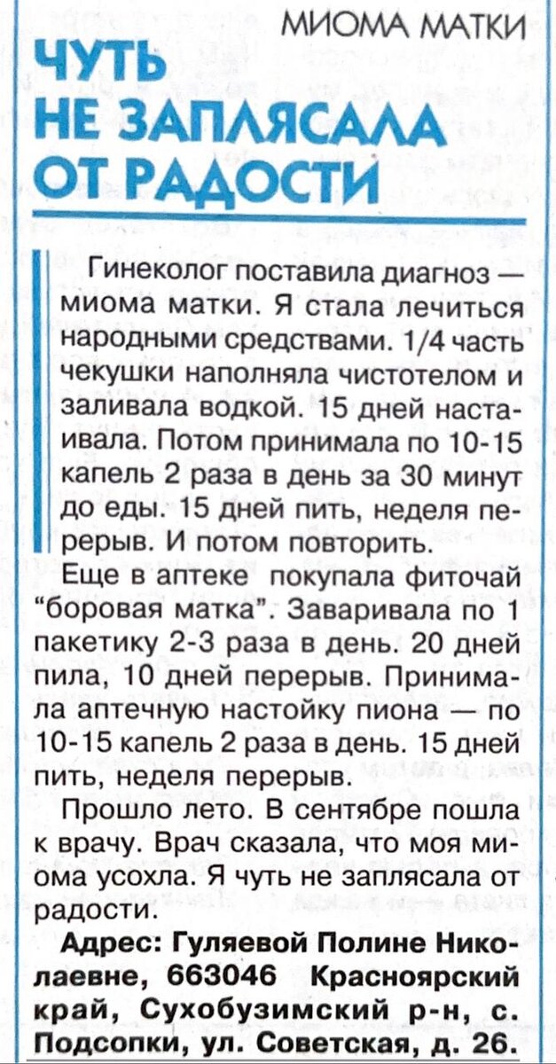 Оригинальный рецепт от миомы матки в вестнике ЗОЖ