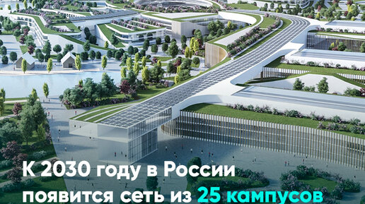 Сеть кампусов мирового уровня